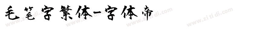 毛笔字繁体字体转换