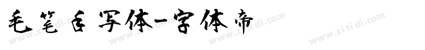 毛笔手写体字体转换