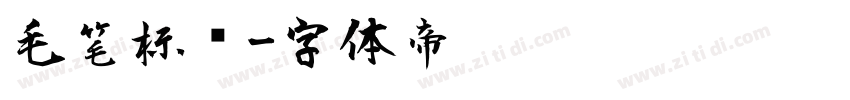 毛笔标题字体转换