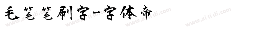毛笔笔刷字字体转换