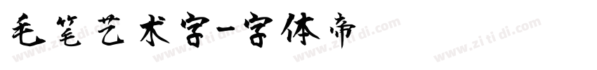 毛笔艺术字字体转换