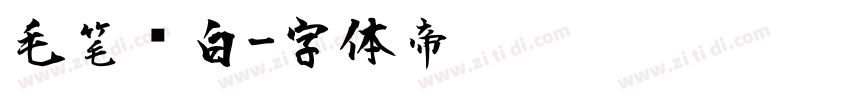 毛笔飞白字体转换