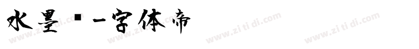 水墨风字体转换