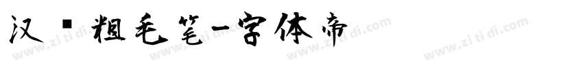 汉仪粗毛笔字体转换