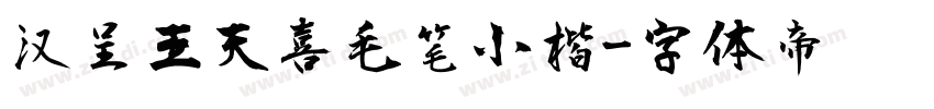 汉呈王天喜毛笔小楷字体转换