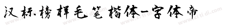 汉标榜样毛笔楷体字体转换