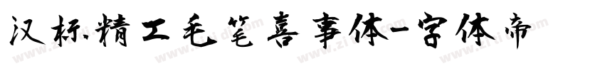 汉标精工毛笔喜事体字体转换