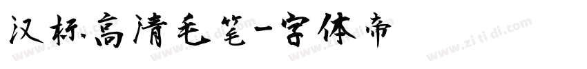 汉标高清毛笔字体转换