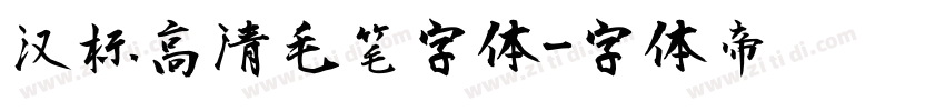 汉标高清毛笔字体字体转换