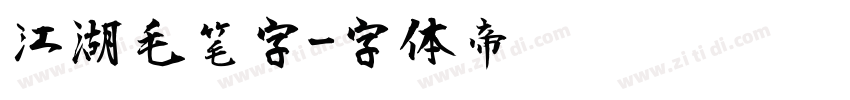 江湖毛笔字字体转换