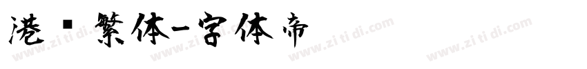 港风繁体字体转换