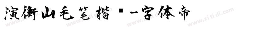 演衡山毛笔楷书字体转换