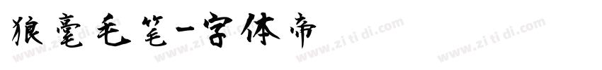 狼毫毛笔字体转换