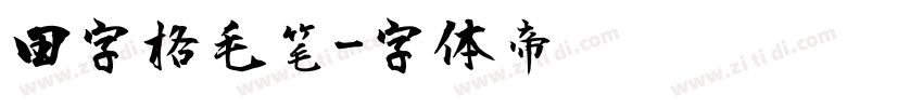 田字格毛笔字体转换