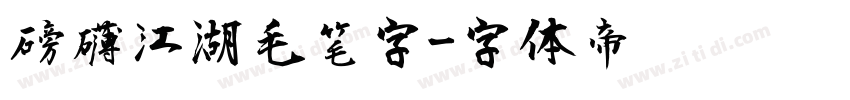 磅礴江湖毛笔字字体转换