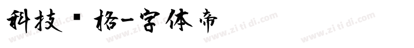 科技风格字体转换