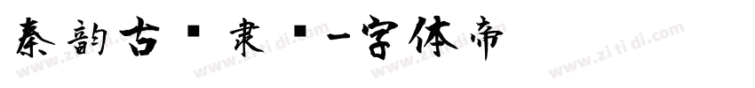秦韵古风隶书字体转换