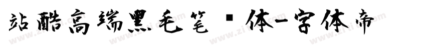 站酷高端黑毛笔变体字体转换