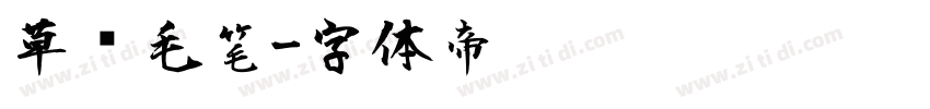 草书毛笔字体转换