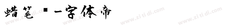 蜡笔风字体转换