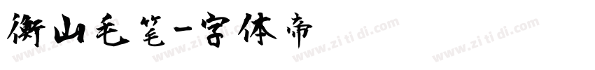 衡山毛笔字体转换