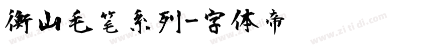 衡山毛笔系列字体转换