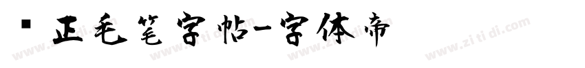 规正毛笔字帖字体转换