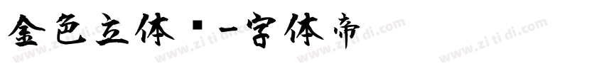 金色立体风字体转换