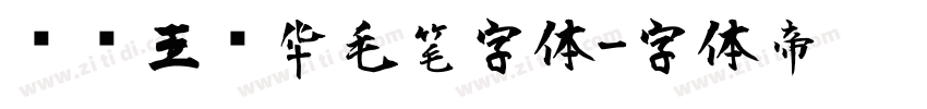 钟齐王庆华毛笔字体字体转换