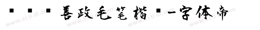 钟齐马善政毛笔楷书字体转换