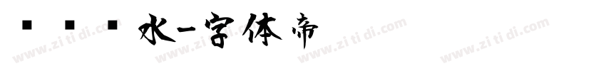 顺风顺水字体转换