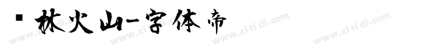 风林火山字体转换