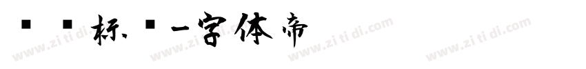 飓风标题字体转换
