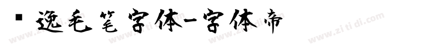 飘逸毛笔字体字体转换