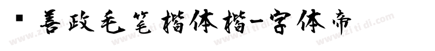 马善政毛笔楷体楷字体转换