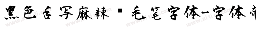黑色手写麻辣烫毛笔字体字体转换