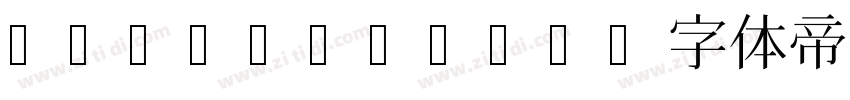 AIzaozteli字体转换