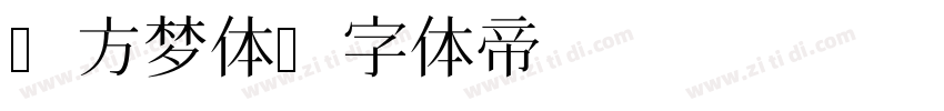 A方梦体字体转换