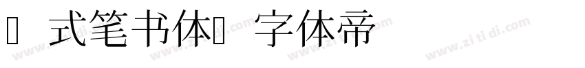 Y式笔书体字体转换