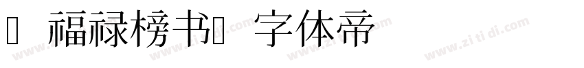 a福禄榜书字体转换
