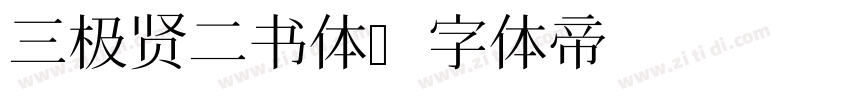 三极贤二书体字体转换