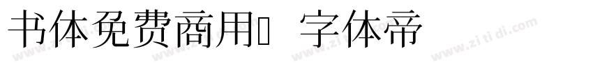 书体免费商用字体转换