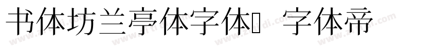 书体坊兰亭体字体字体转换