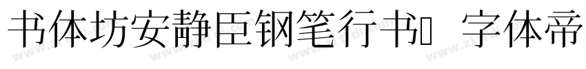 书体坊安静臣钢笔行书字体转换