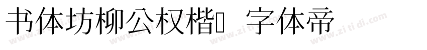 书体坊柳公权楷字体转换