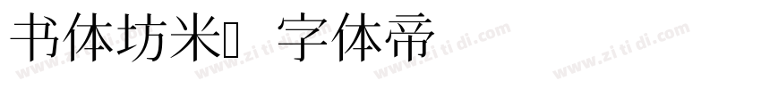 书体坊米字体转换