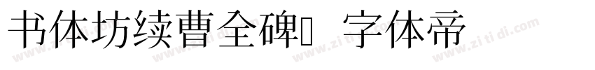 书体坊续曹全碑字体转换