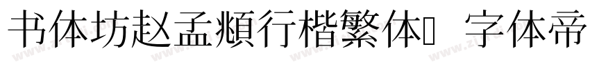 书体坊赵孟頫行楷繁体字体转换
