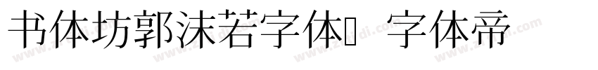 书体坊郭沫若字体字体转换