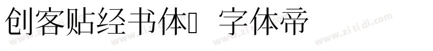 创客贴经书体字体转换